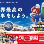 USJアルバイト大募集。スーパーニンテンドーワールドオープンに向けて