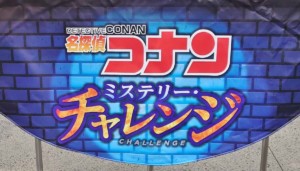 名探偵コナン・ミステリー・チャレンジ