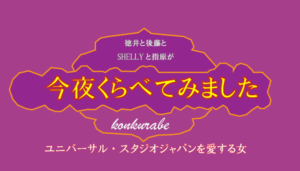 今夜くらべてみました