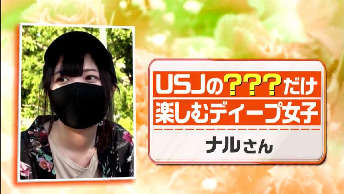 USJディープ女子