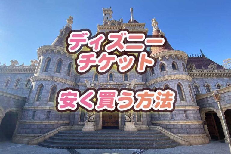【2024】東京ディズニーランドチケット料金値上げ!!少しでも入場料を安く買う４つの方法