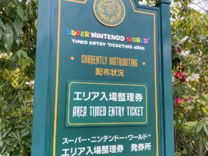 スーパーニンテンドーワールド エリア整理券