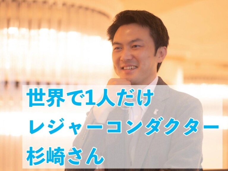 レジャーコンダクター杉崎聡紀さん【インタビュー】