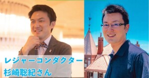 杉崎聡紀 レジャーコンダクター