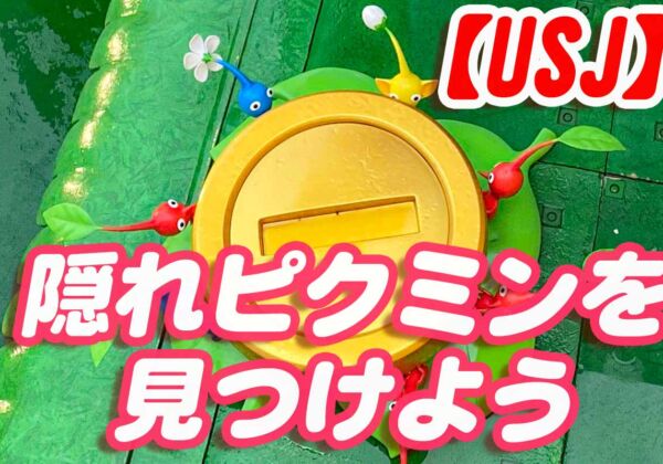 USJ隠れピクミン