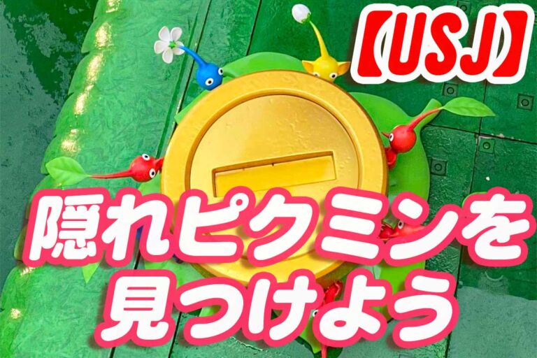 ピクミンが隠れている場所♪スーパーニンテンドーワールドで見つけて回ろう！！