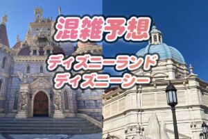 ディズニーランド・ディズニーシー混雑予想