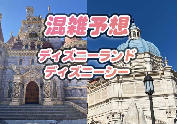 ディズニーランド・ディズニーシー混雑予想