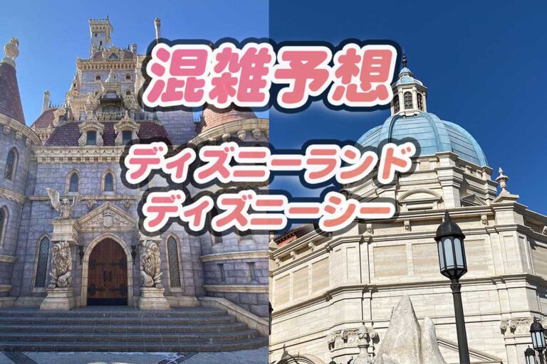 ディズニーランド・シー混雑予想2024年