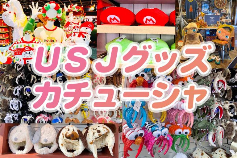 USJお土産･グッズ一覧【2025最新】ショップ全紹介♪被り物･カチューシャ♪値段