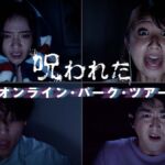 USJ無観客開催イベント「呪われたオンライン・パーク・ツアー」オンラインホラーイベント
