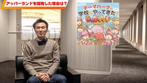 アッパーランド開発秘話