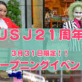 USJ21周年オープニングイベント＆ビッグバード・綾小路麗華・ビートルジュース！アニバーサリーセレモニー＆グリーティング