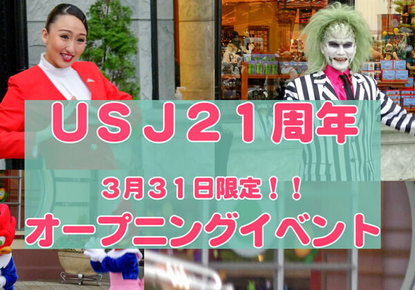 USJ21周年