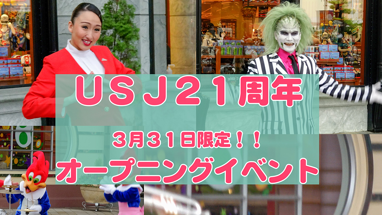 USJ21周年