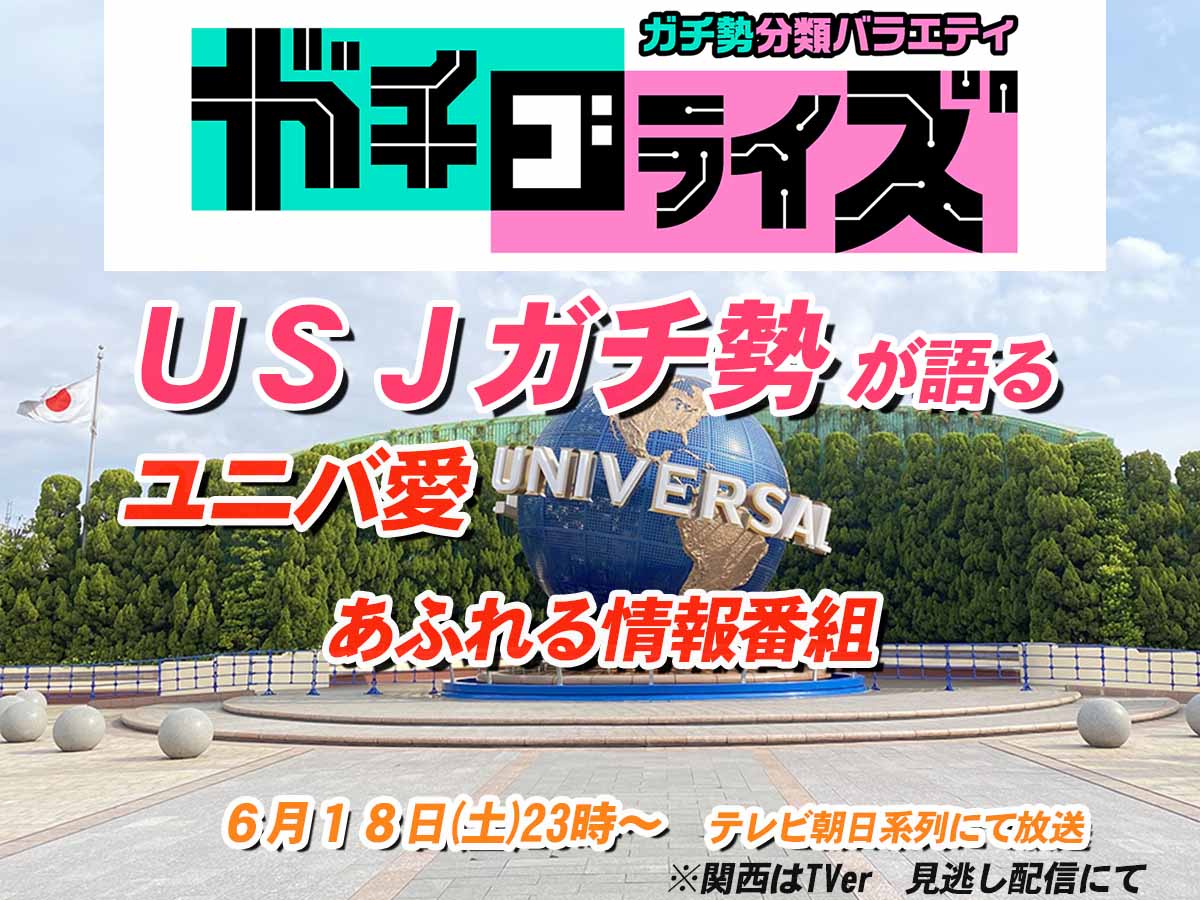 USJテレビ番組ガチゴライズ