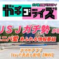 テレビ朝日ガチゴライズ出演者!USJテレビ番組