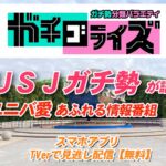 テレビ朝日ガチゴライズ出演者!USJテレビ番組
