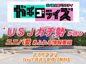 USJガチ勢　ガチゴライズ　テレビ番組