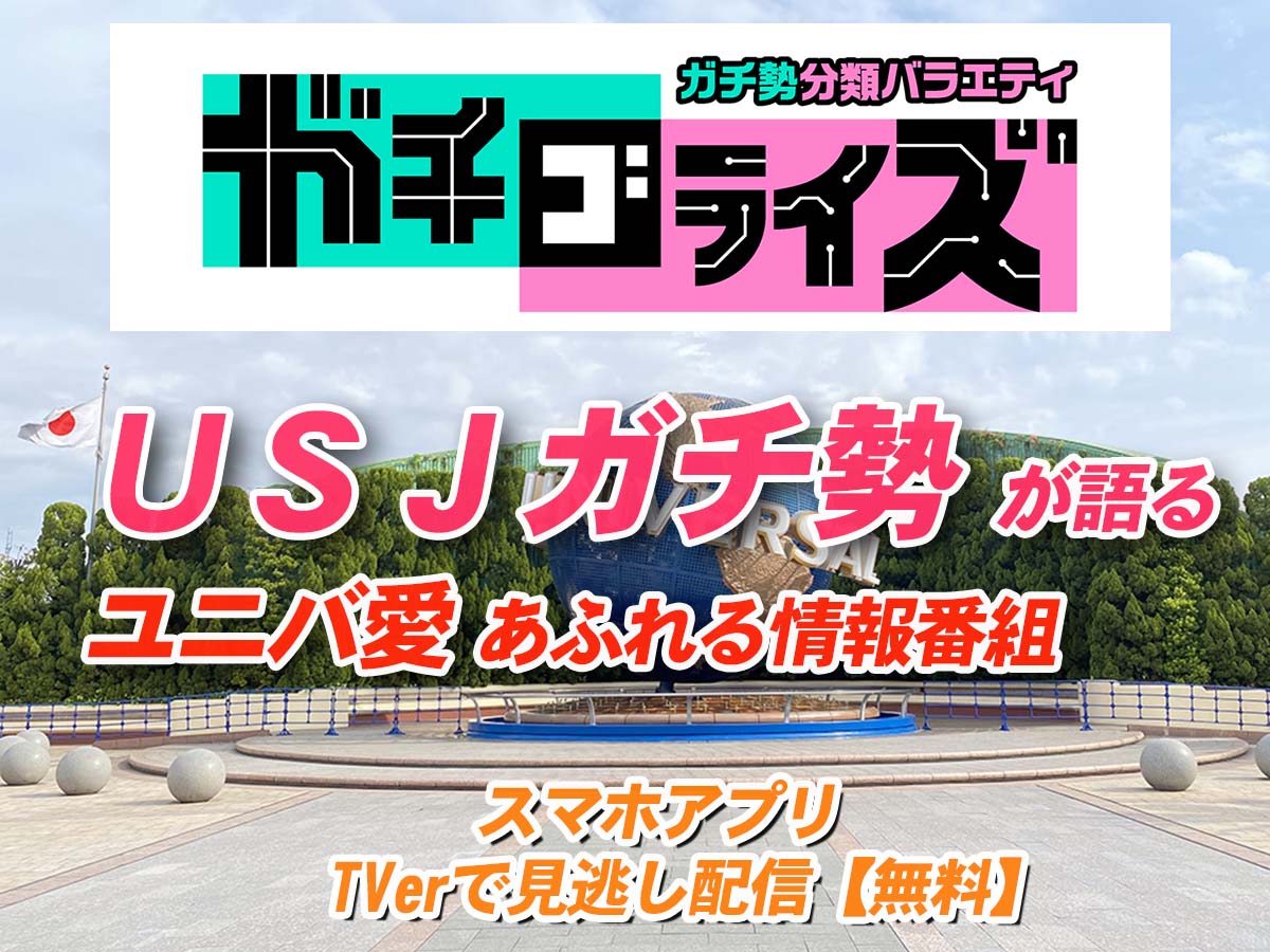 USJガチ勢　ガチゴライズ　テレビ番組