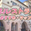 USJランチ♪レストラン一覧・場所を全部紹介♪おすすめフード♪メニューの値段