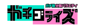 USJガチゴライズ