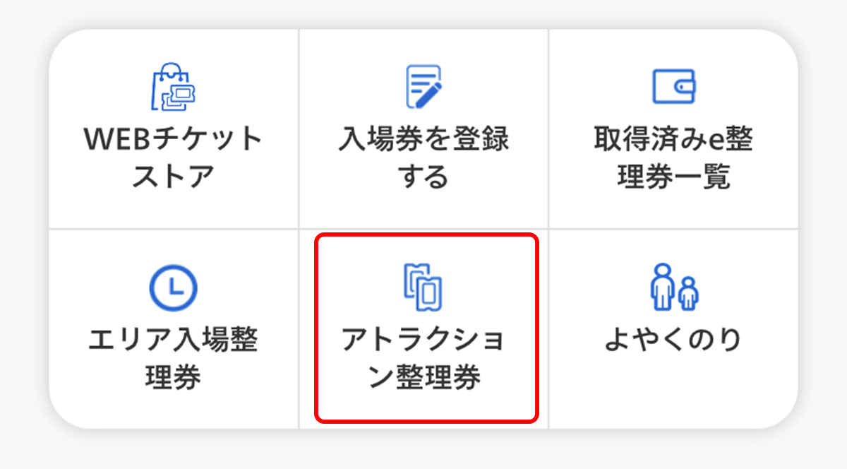 アプリからアトラクション整理券を取る方法