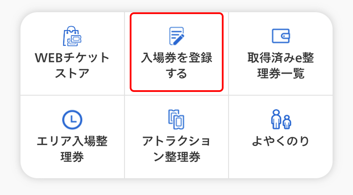 入場券登録