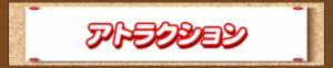 ディズニー アトラクション