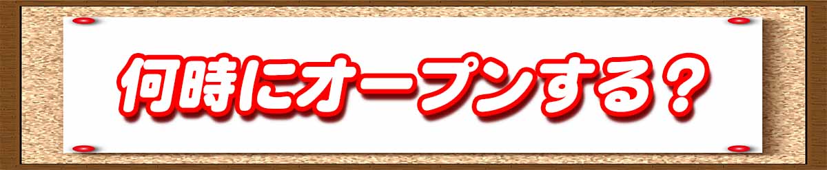 USJオープンする時刻