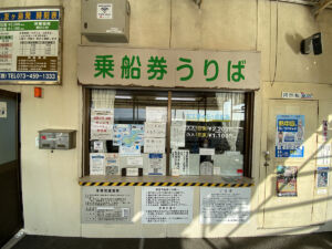 友ケ島汽船 チケット売り場