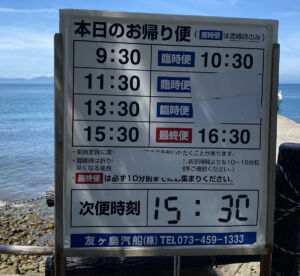友が島汽船 時刻表