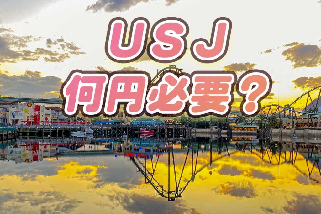 USJ何円持っていけばいい？１日いくら？【大人だけ。子供だけ。ファミリー】タイプ別に紹介します