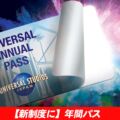 初めてのUSJ年間パスポート購入ガイド！ 種類別の選び方とお得な利用方法。グランロイヤルの凄い特典