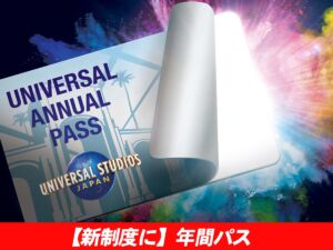 USJ年間パスポート