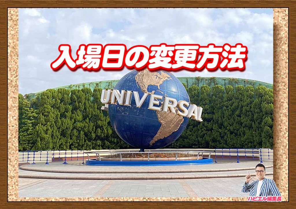 USJ入場日の変更