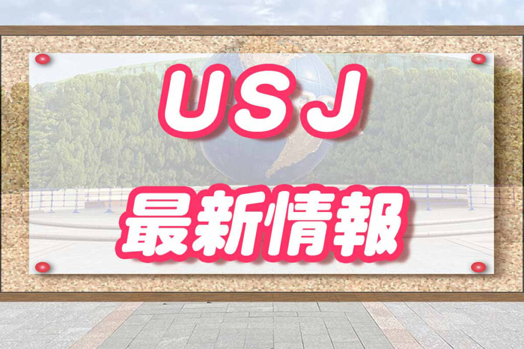 USJの出来事】ニュース・最新や昨年の出来事2023