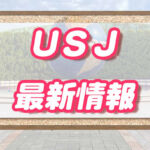 【USJの出来事】ニュース･最新や昨年の出来事2023
