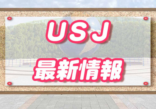 USJニュース