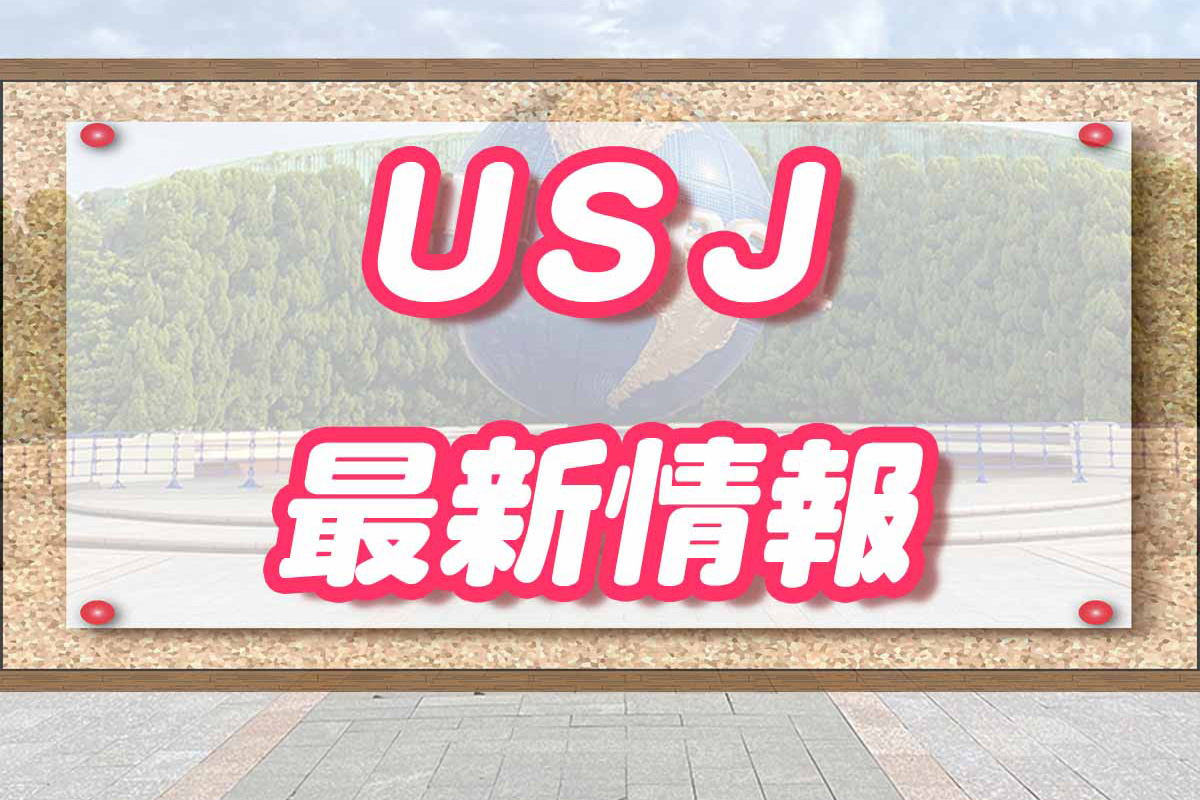 USJニュース