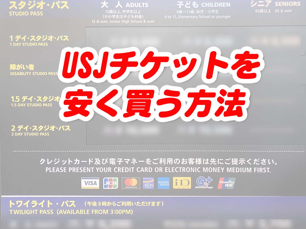 USJチケットを安く買う方法