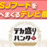 デカ盛りハンターUSJグルメBEST5!USJファンが選ぶクリスマスシーズングルメランキング