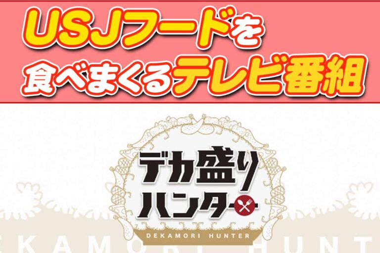 デカ盛りハンターUSJグルメBEST5!USJファンが選ぶクリスマスシーズングルメランキング
