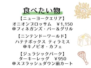 USJで食べたい料理