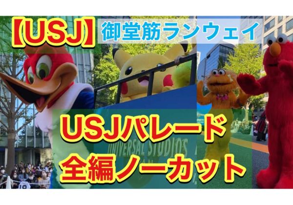 USJパレード 御堂筋ランウェイ