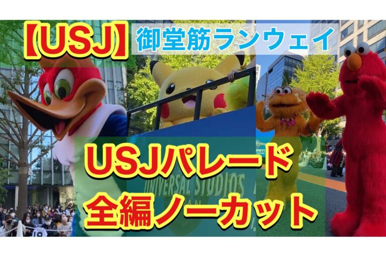 御堂筋パレード2022!USJがパレードに♪マリオ･ピカチュウ･セサミストリートたちが登場