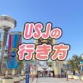 これで迷わない！USJへの最適ルートと便利な交通手段を詳しく紹介