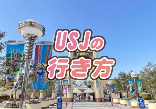 USJアクセス