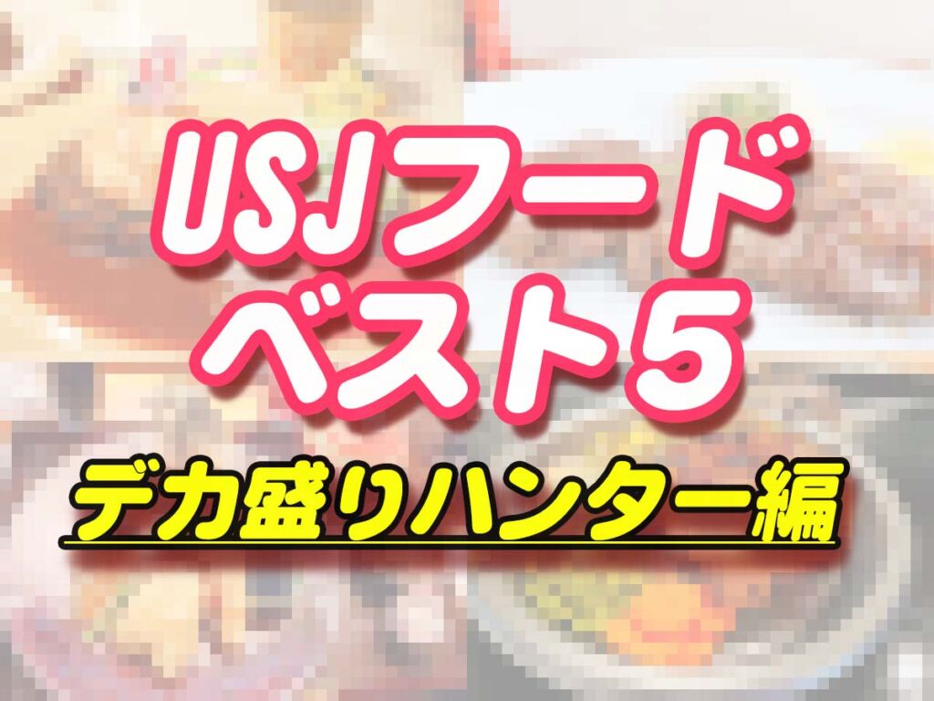 ユニバ(USJ)ご飯ベスト5【デカ盛りハンター】中間淳太さんの聖地巡礼スポット