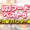 ユニバ(USJ)ご飯ベスト5【デカ盛りハンター】中間淳太さんの聖地巡礼スポット